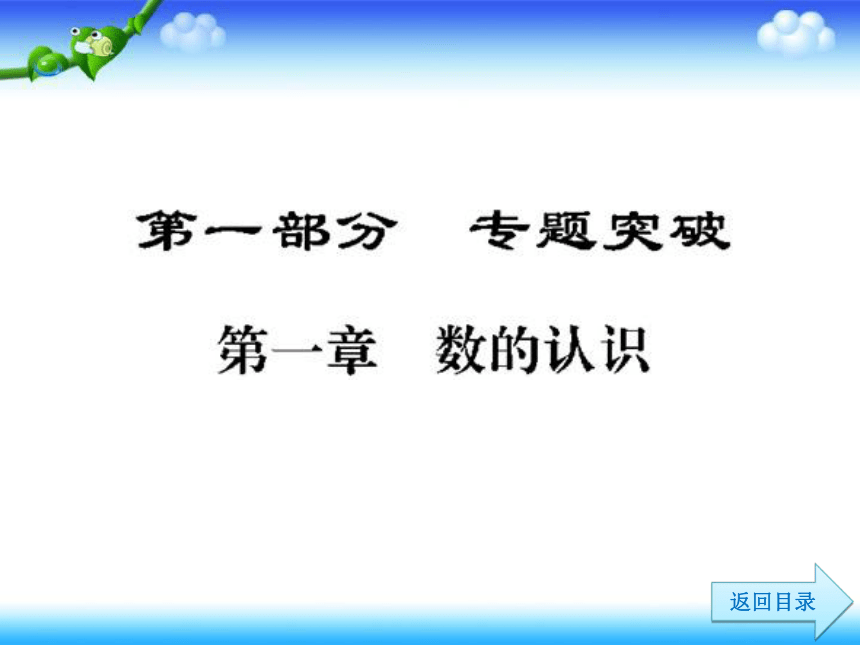 人教版小升初复习资料-一--数的认识  （132张幻灯片）