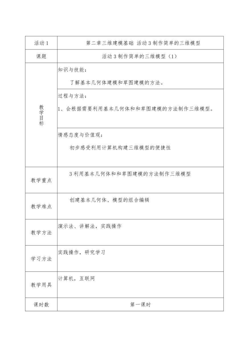第二章 活动3制作简单的三维模型 （第一课时）教案
