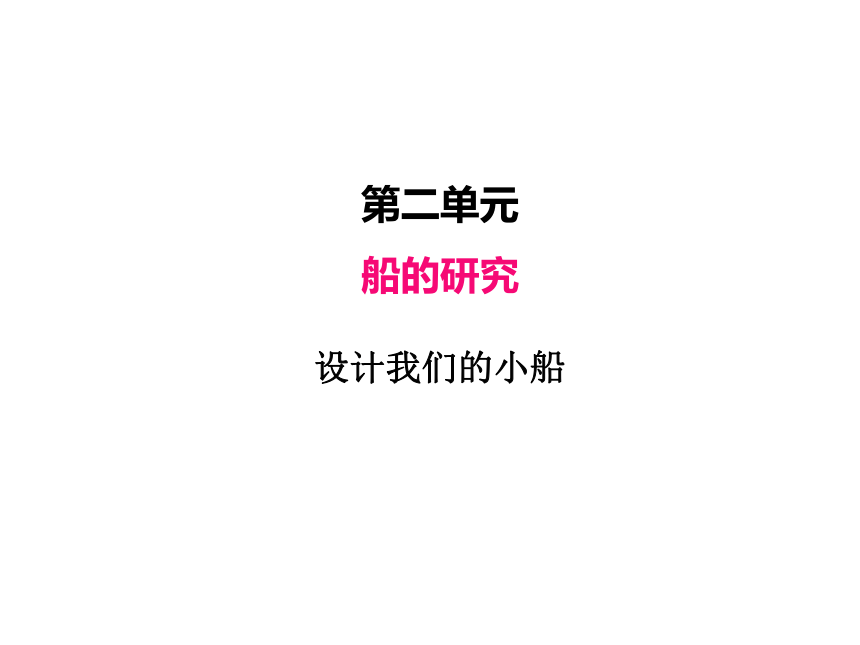 教科版（2017秋）五年级下册 2.6 设计我们的小船（课件含练习共25张PPT)