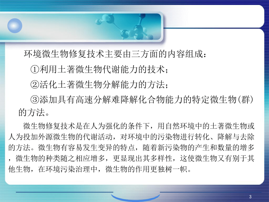 9.污染环境微生物修复的生物化学原理 课件(共44张PPT)- 《环境生物化学》同步教学（机工版·2020）