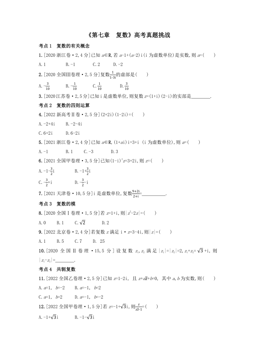 第七章 复数 高考真题训练-2022-2023学年高一下学期数学人教A版（2019）必修第二册（含解析）