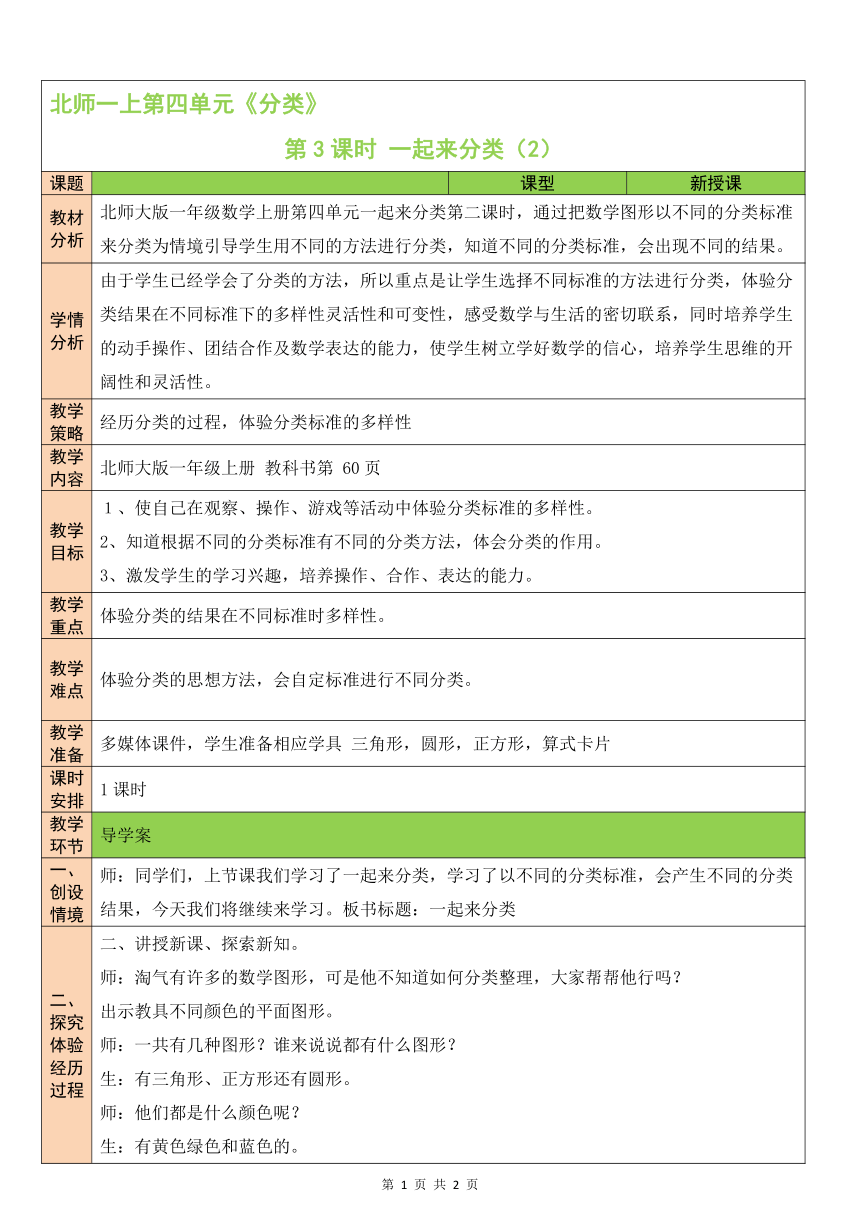 北师大版数学一年级上册第4单元 第3课时 一起来分类 教案