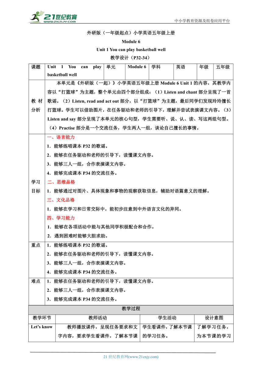 【核心素养目标】Module 6 Unit 1 You can play basketball well 教案