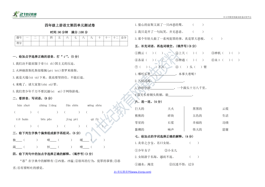 部编四年级上册语文第四单元测试卷（含答案）