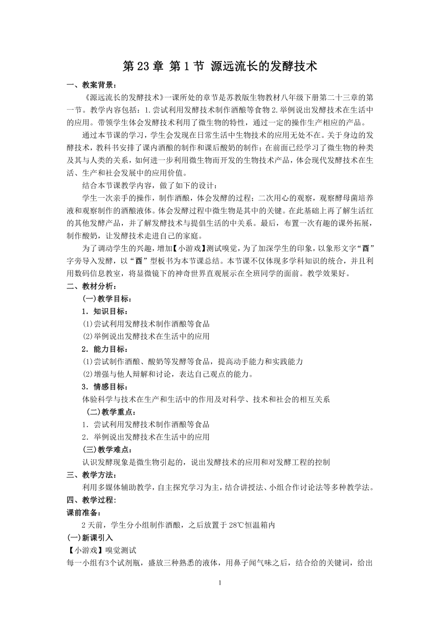 苏教版生物八年级下册 第23章 第一节 源远流长的发酵技术教案