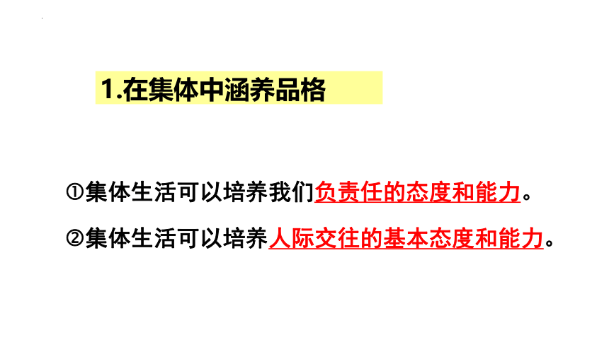 6.2 集体生活成就我 课件(共22张PPT)-2023-2024学年统编版道德与法治七年级下册