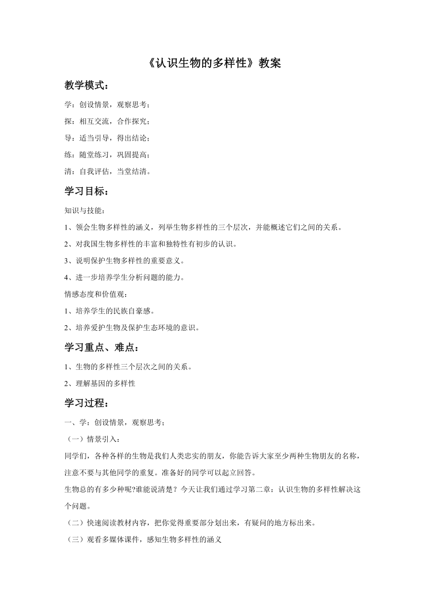 人教版生物八年级上册 6.2《认识生物的多样性》教案（表格式）