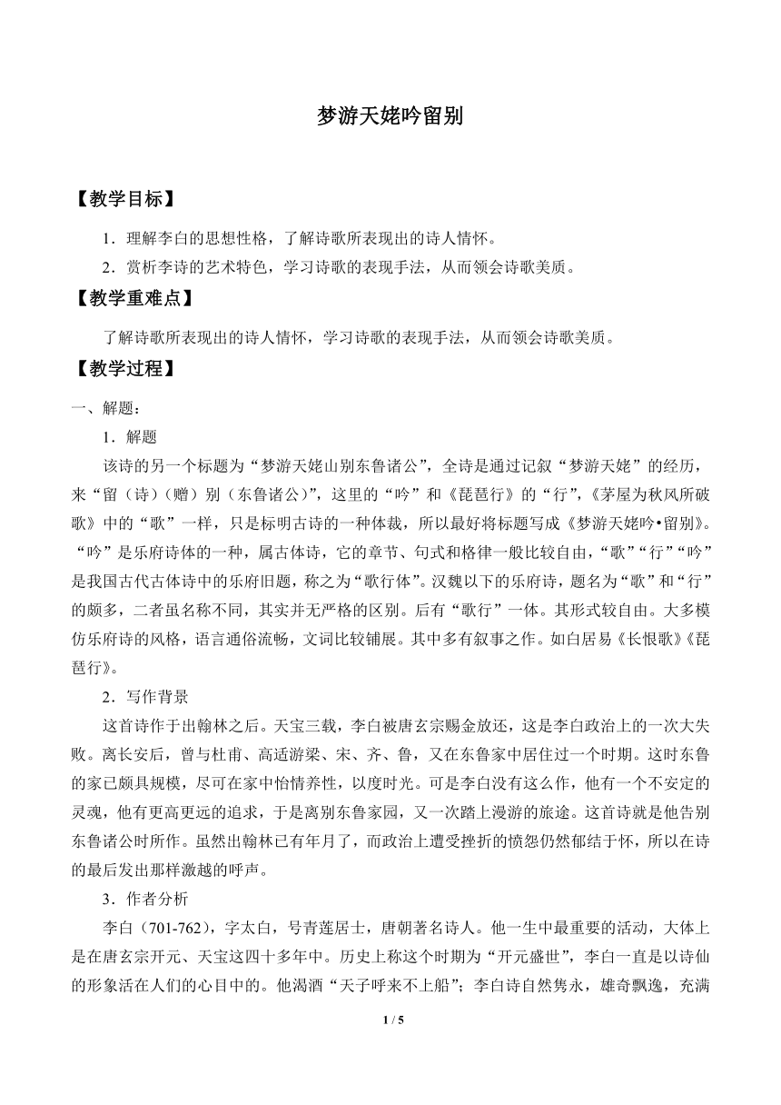 统编版高中语文必修上册第三单元8.1《梦游天姥吟留别》  教学设计