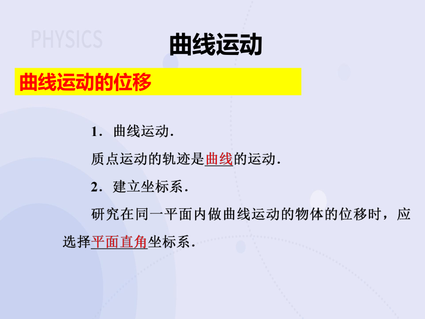 高中物理人教版（2019）必修二：第五章 第一节 曲线运动 课件 (共25张PPT)