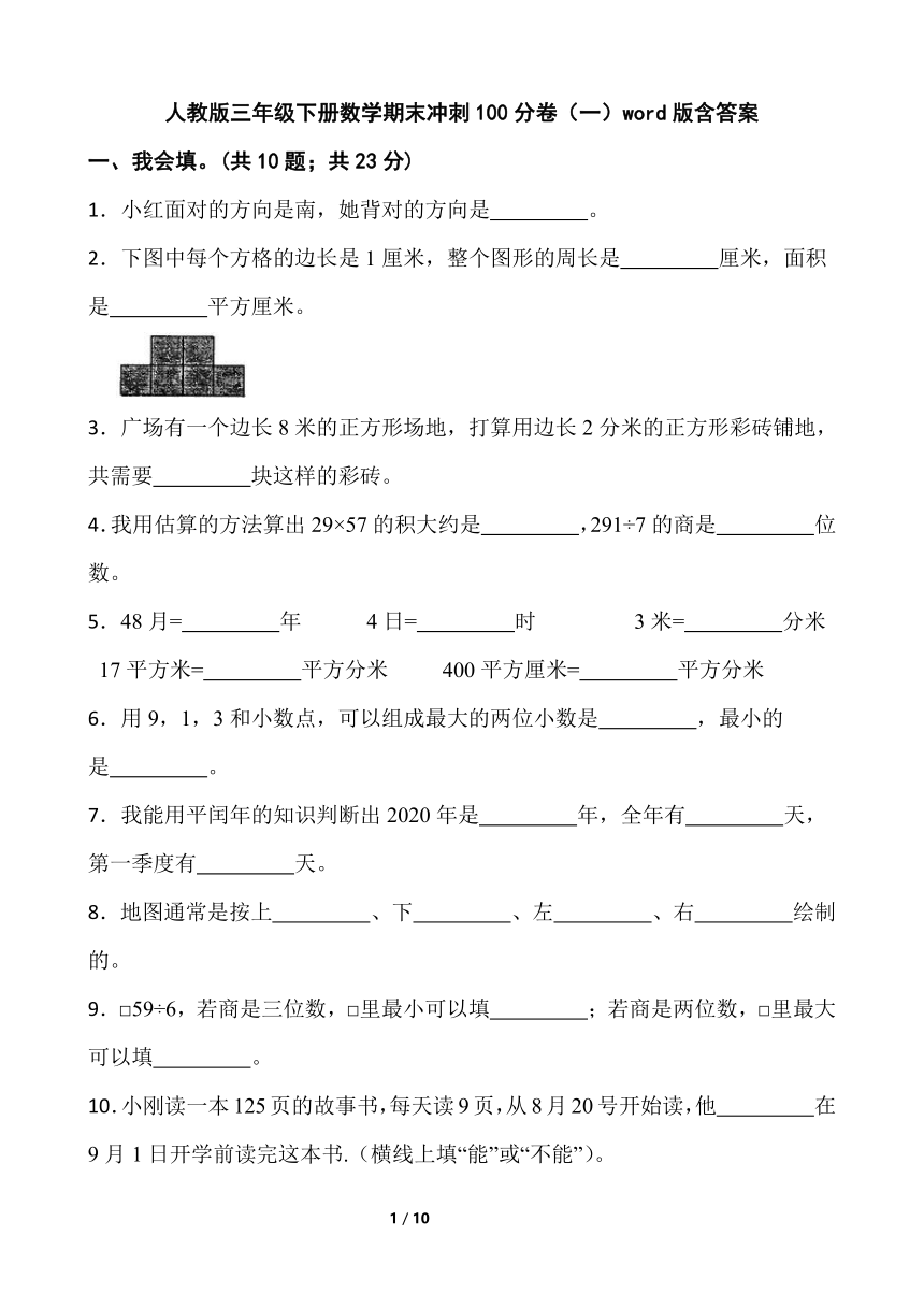 人教版三年级下册数学期末冲刺100分卷（一）word版含答案