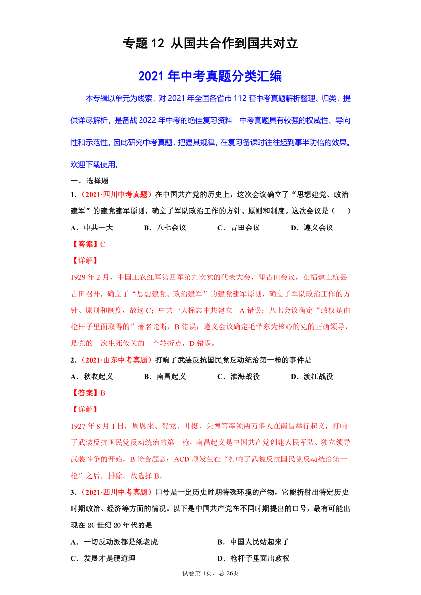 专题12   从国共合作到国共对立——2021年中考历史真题分项汇编（全国通用）