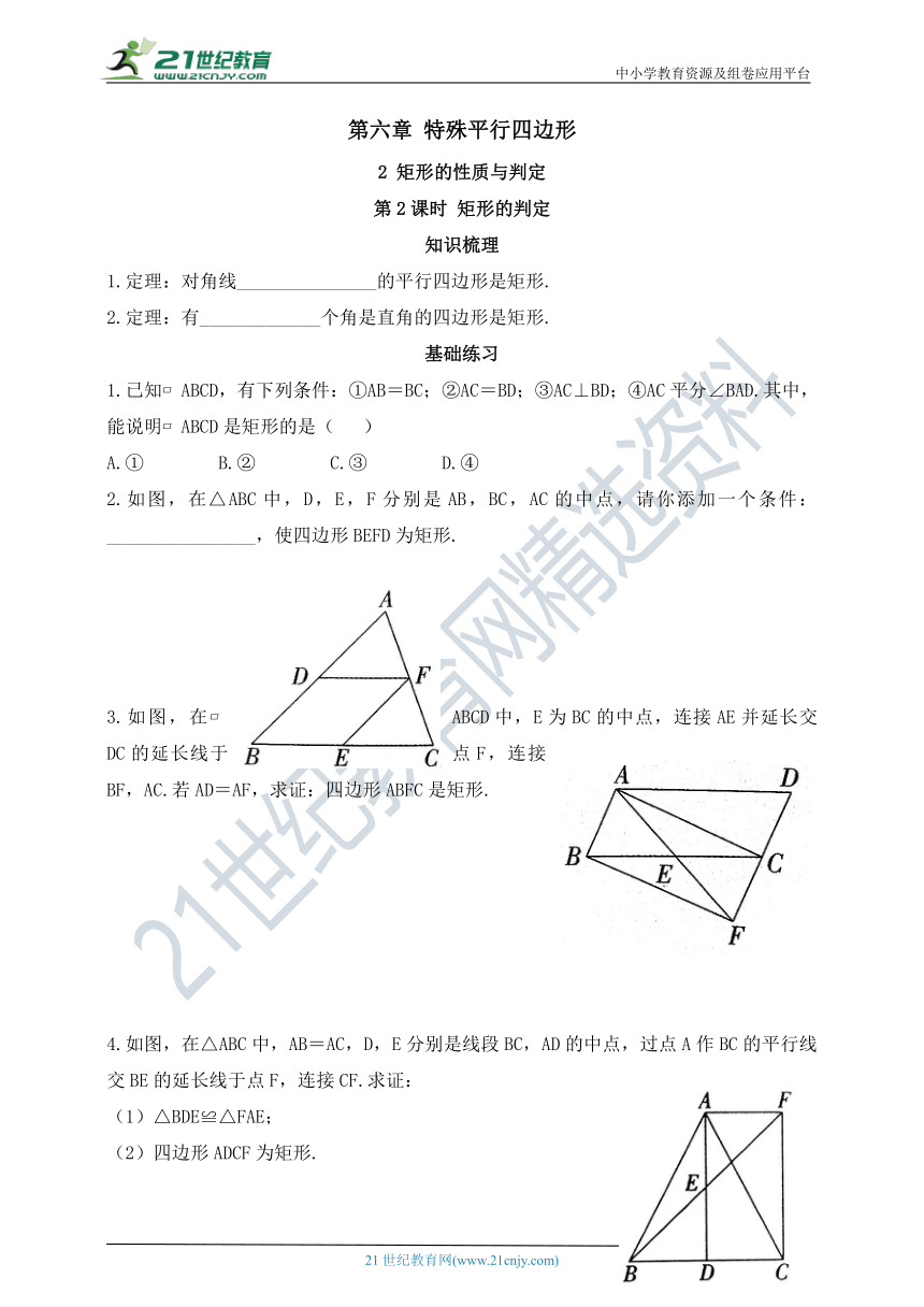 6.2.2矩形的判定  同步练习（含答案）