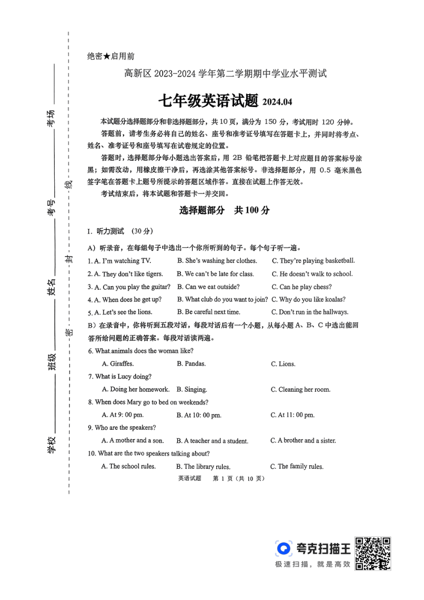 山东省济南高新区2023-2024学年七年级下学期英语期中试卷（扫描版，无答案）