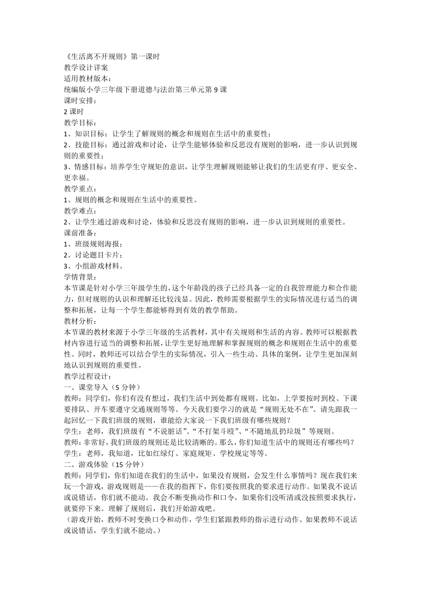 三年级下册3.9《生活离不开规则》第一课时 教学设计