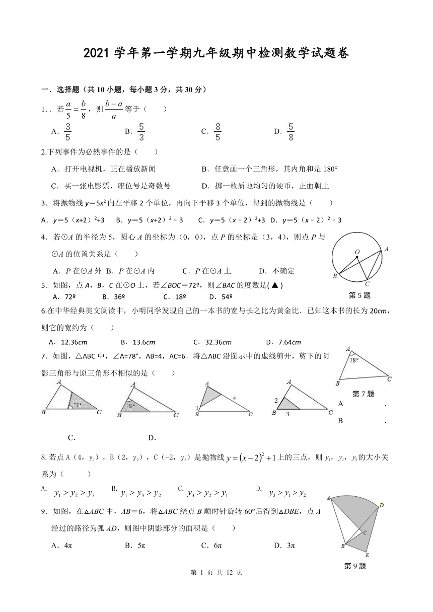 浙江省金华市第四中学2021-2022学年九年级上学期期中考试数学试题（word版，含答案）