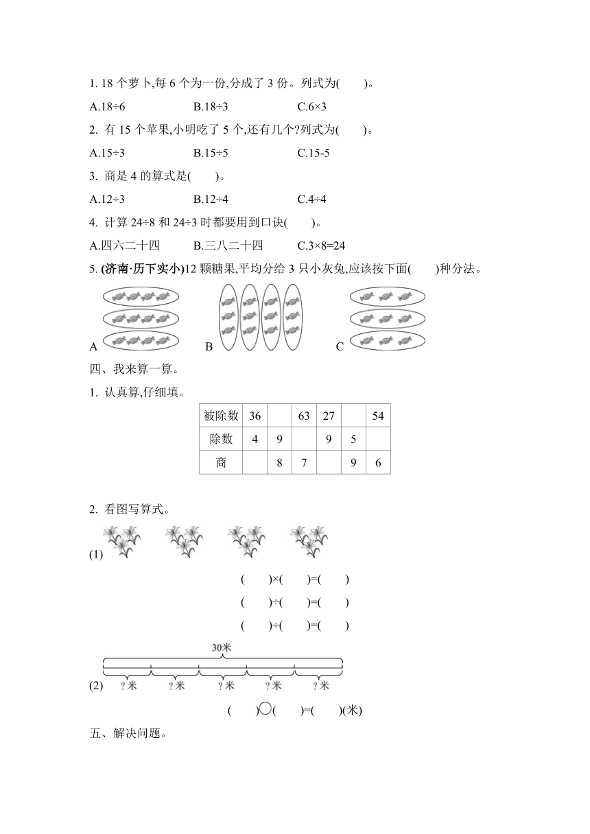 青岛（五四）版数学二年级上册第六单元 制作标本——表内除法检测卷（含答案）