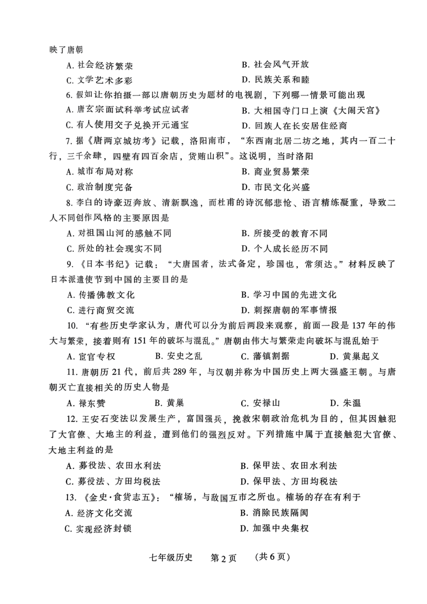 河南省濮阳市2023-2024学年七年级下学期4月期中历史试题（图片版 无答案）