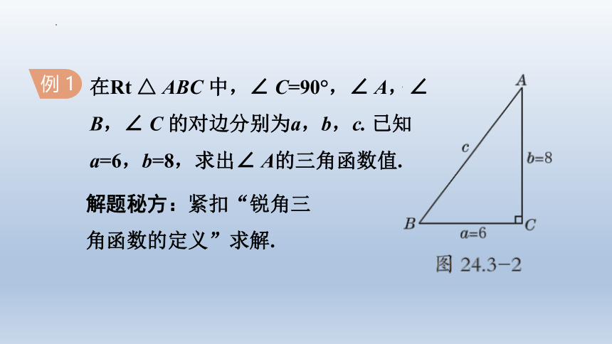 华东师大版九年级上册24.3锐角三角函数课件(共71张PPT)