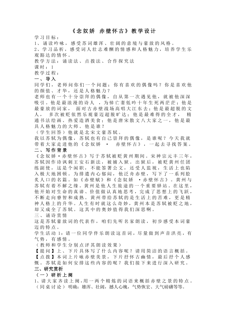 9.1《念奴娇·赤壁怀古》教学设计   2022-2023学年统编版高中语文必修上册
