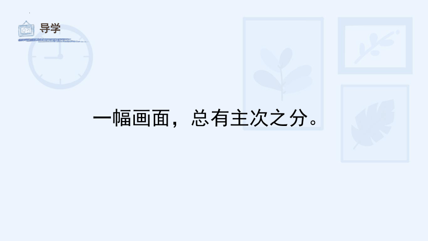 4. 主体与背景 课件(共29张PPT)人教版 美术四年级下册