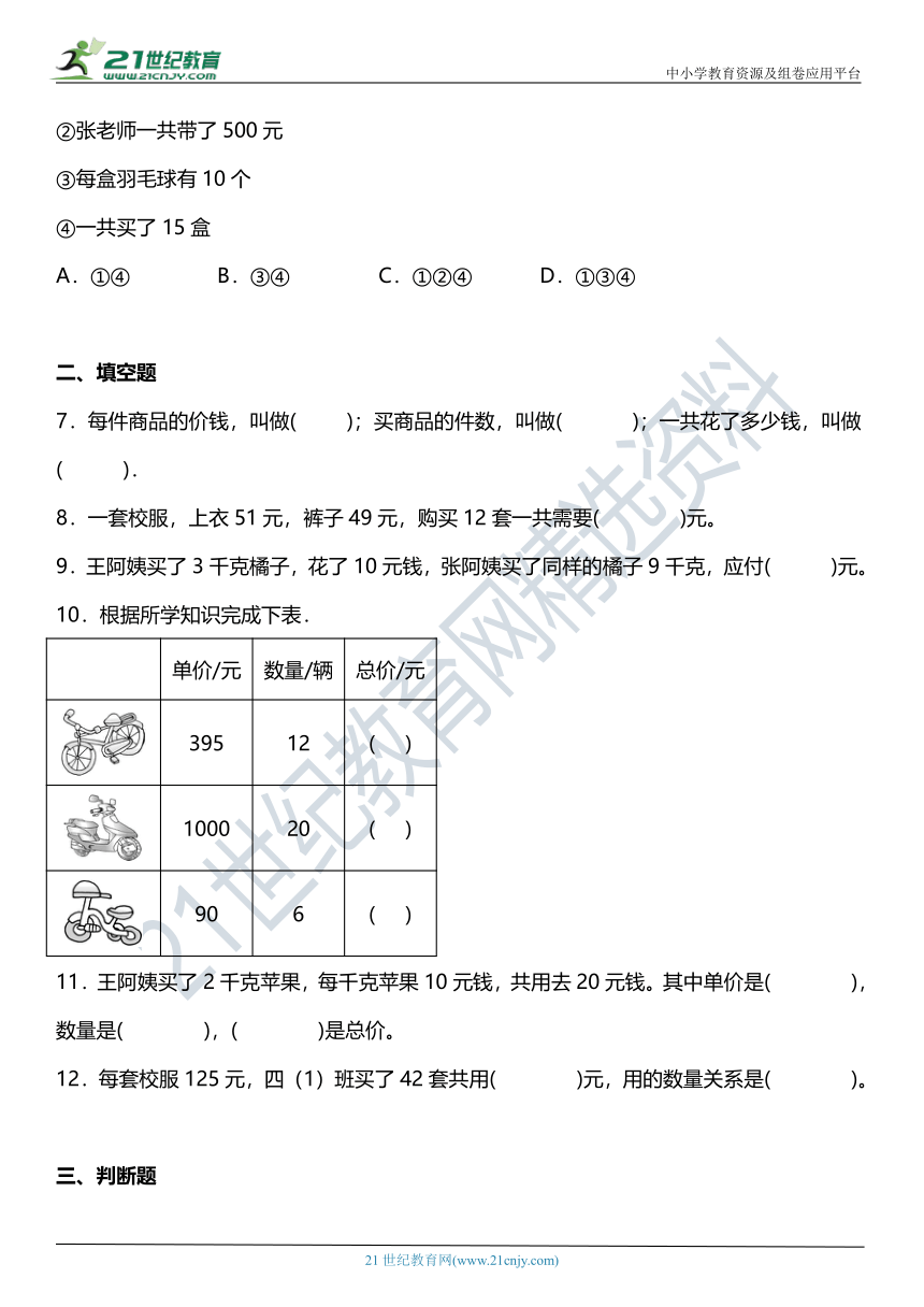 （2022秋季新教材）人教版 四年级上册4.4《用乘法解决单价×数量=总价“的问题》同步练习（含答案）