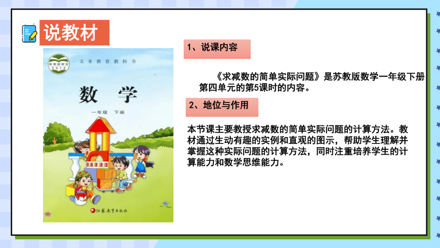 苏教版一年级下册数学《求减数的简单实际问题》说课课件(共18张PPT)