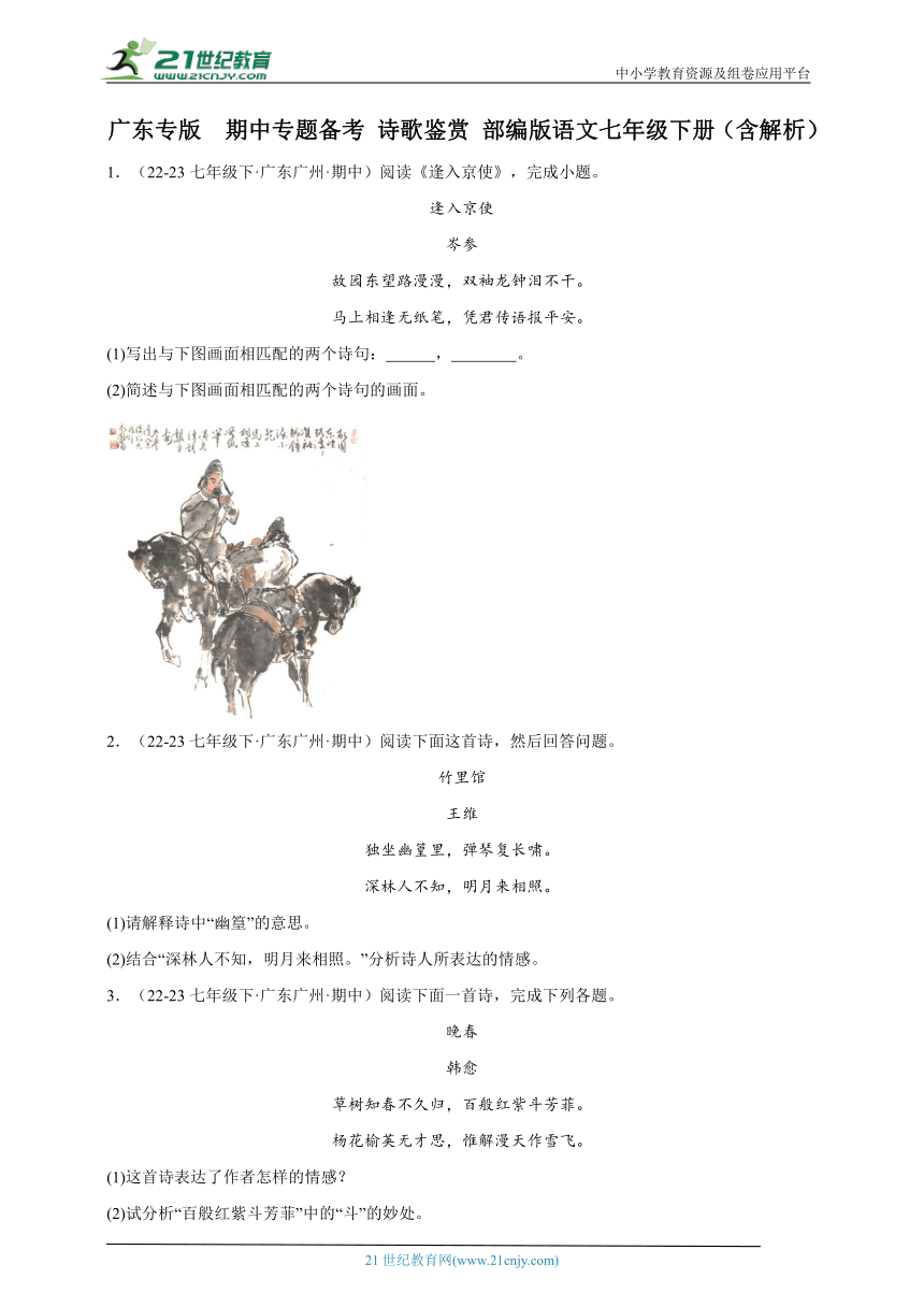 广东专版  期中专题备考 诗歌鉴赏 部编版语文七年级下册（含解析）