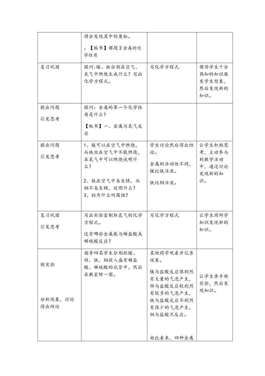 人教版（五四学制）化学九年级全册 第一单元  课题2   金属的化学性质  教案(表格式)