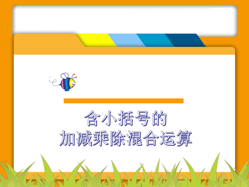 冀教版二年级下册数学6.4.1 混合运算—小括号课件 (共20张PPT)