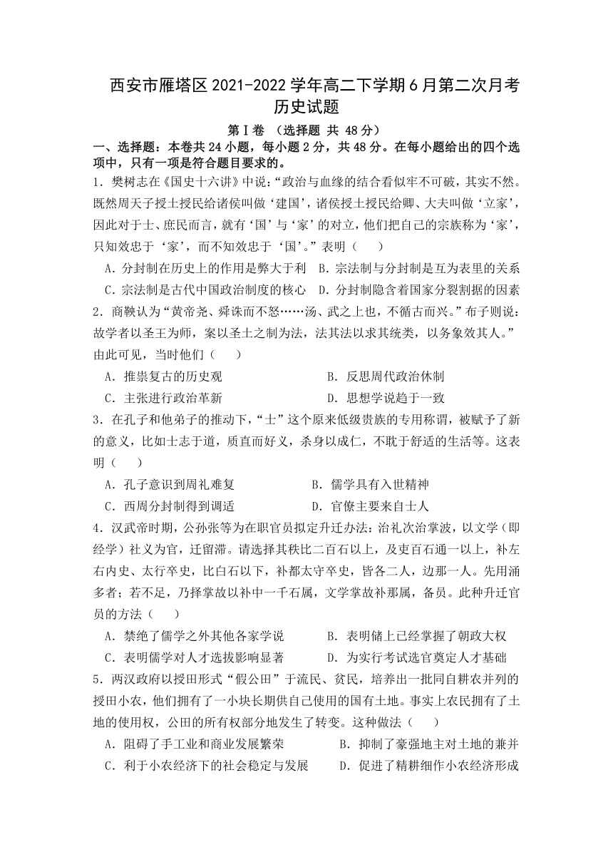 陕西省西安市雁塔区2021-2022学年高二下学期6月第二次月考历史试题（Word版，含答案）