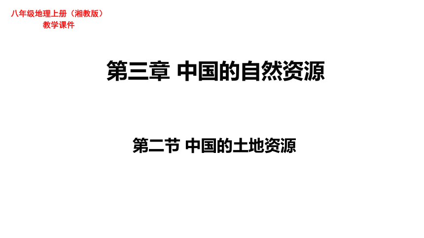 湘教版地理八年级上册第三章第二节中国的土地资源 课件（共34张PPT）