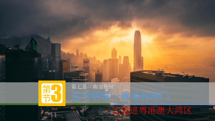 7.3 东方明珠——香港和澳门 课件(共43张PPT)-2022-2023学年八年级地理下学期人教版