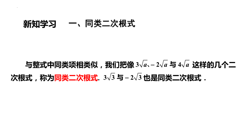 2022－2023学年华师大版数学九年级上册 21.3二次根式的加减课件（16张PPT）