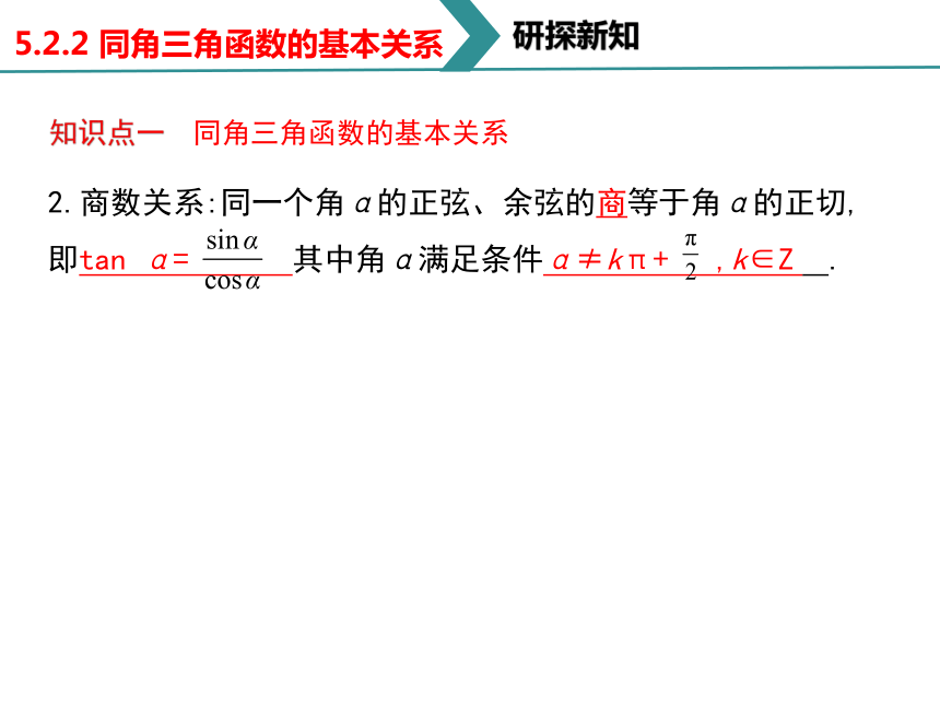 5.2.2 同角三角函数的基本关系 课件（共24张PPT）