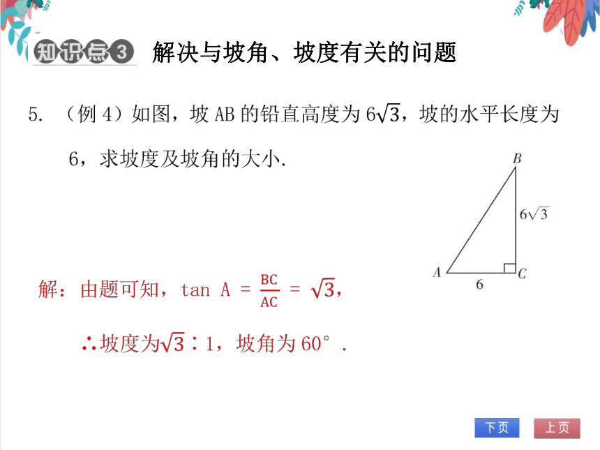 【北师大版】数学九(下) 1.5 解直角三角形的应用（1） 同步练习本（课件版）