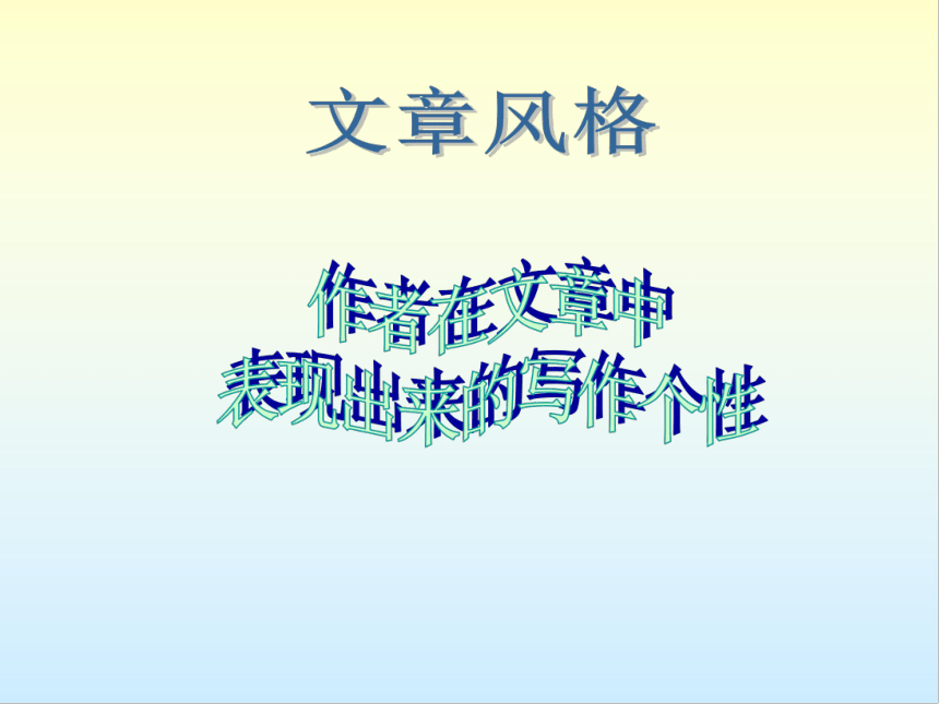 2023届高考作文指导 ：《文如其人看风格》 课件（44张PPT）