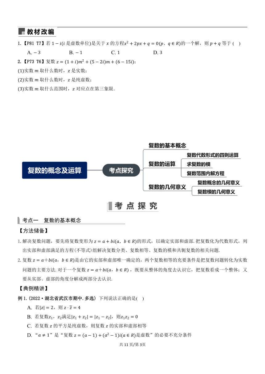 （教案讲义）2022-2023学年高三年级新高考数学一轮复习专题8.1复数的概念及运算