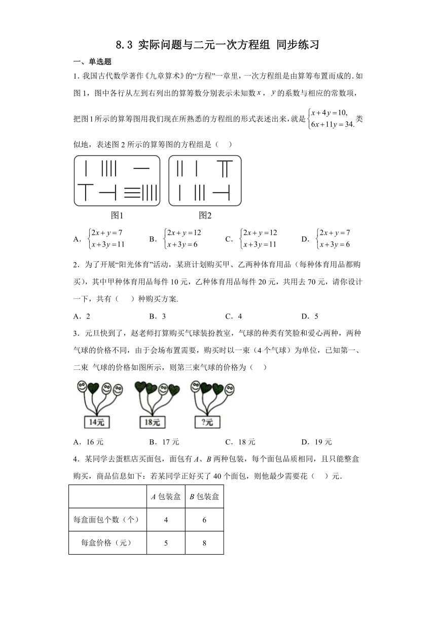人教版七年级数学下册8.3实际问题与二元一次方程组 同步练习（含答案）