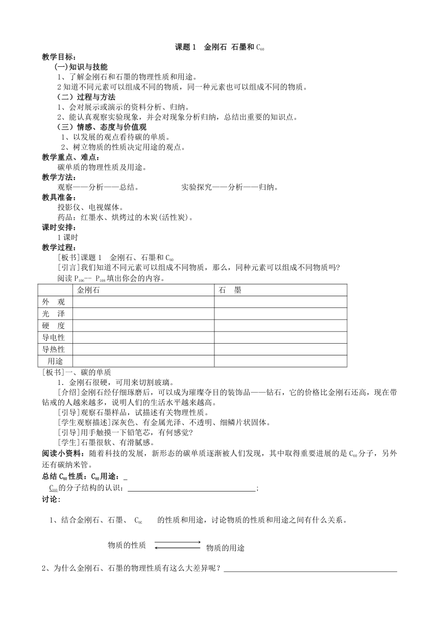 人教版（五四学制）化学八年级全册 第六单元  课题1   金刚石、石墨和C60  教案