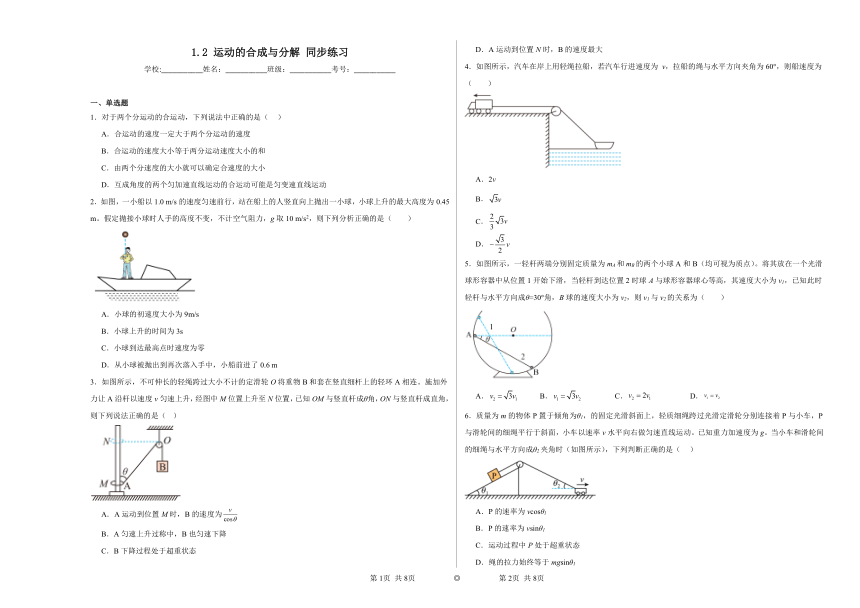 1.2运动的合成与分解同步练习（含解析）2023——2024学年高物理教科版（2019）必修第二册