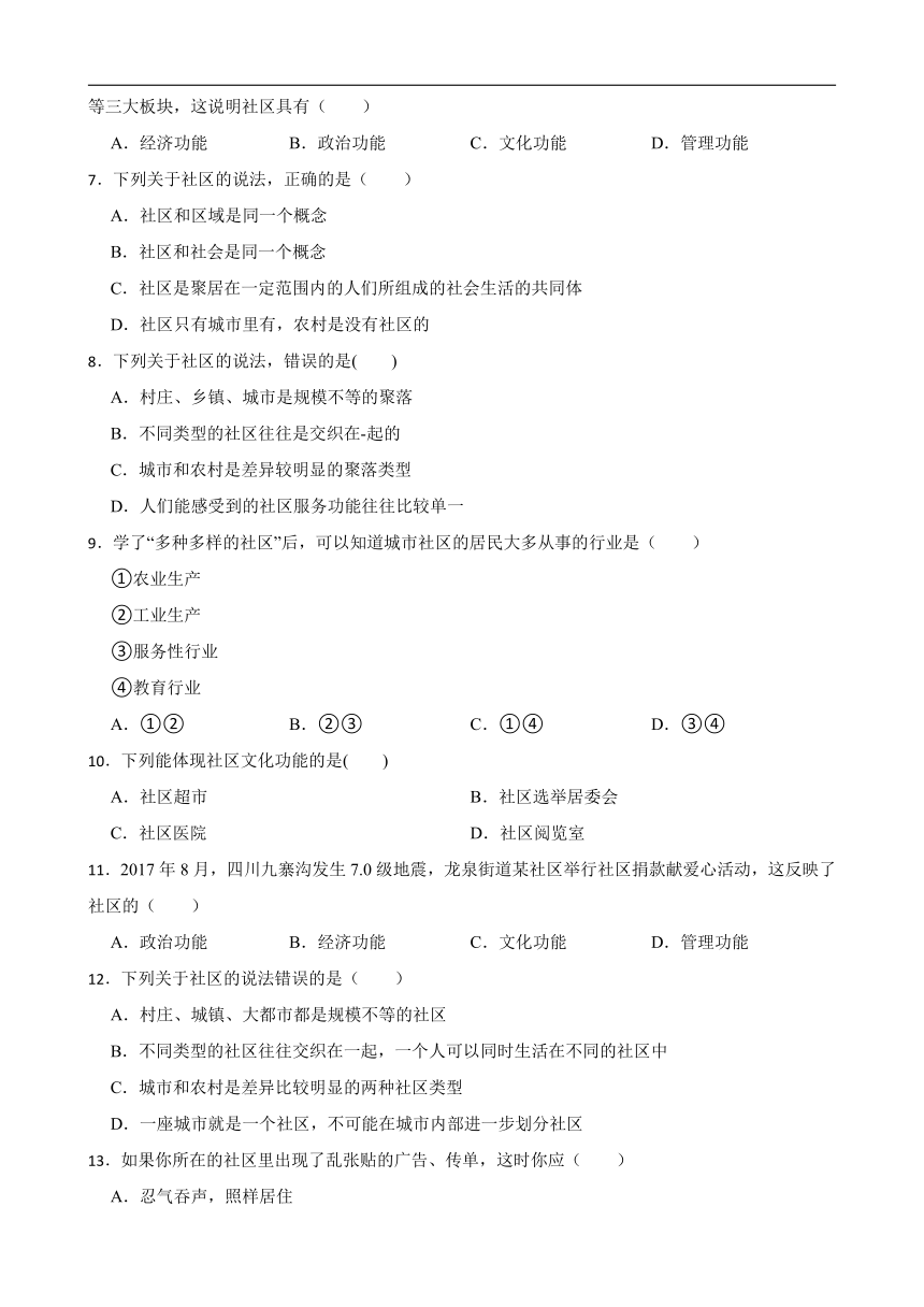 1.1.2在社区中生活 同步练习（含答案解析）