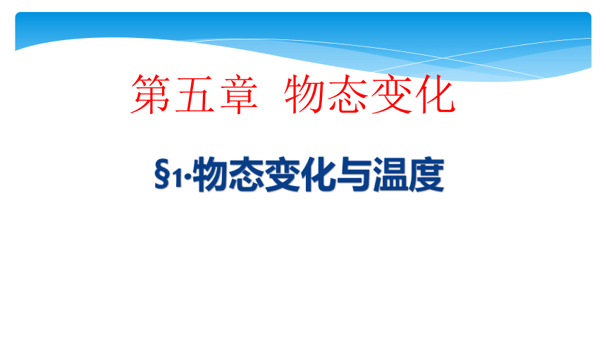 第5章物态变化第1节物态变化与温度课件2021-2022学年教科版物理八年级上册(共22张PPT)