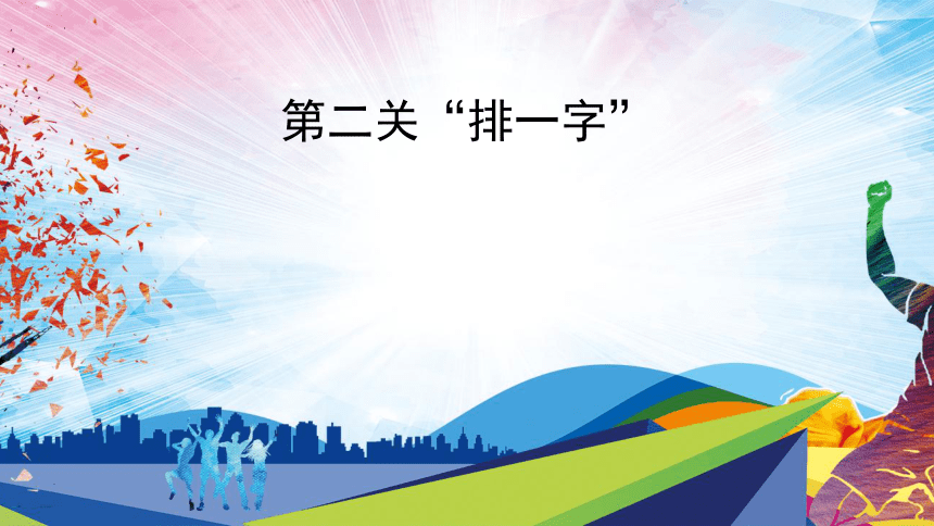 下肢韧带拉伸与游戏（课件）体育二年级上册(共20张PPT)