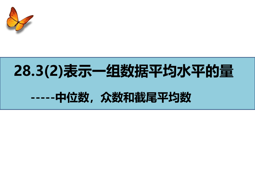 沪教版（上海）数学九年级第二学期-28.3 表示一组数据平均水平的量-中位数，众数和截尾平均数  课件（16张PPT）