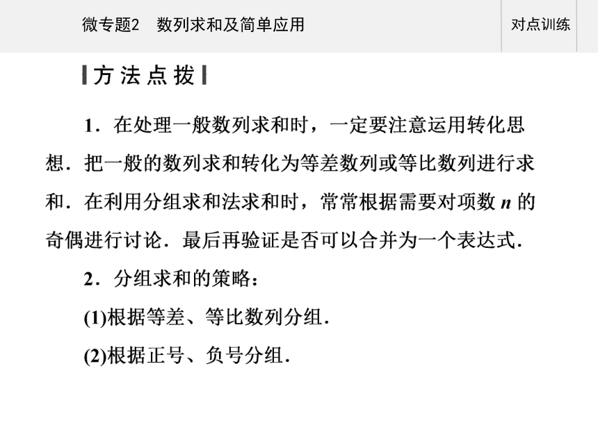 第一部分专题二 微专题2 数列求和及简单应用-2021届高三数学二轮专题复习课件（30张PPT）