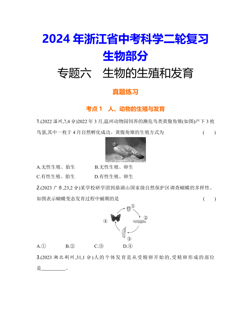 2024年浙江省中考科学二轮复习生物部分：专题六 生物的生殖和发育练习（含答案）