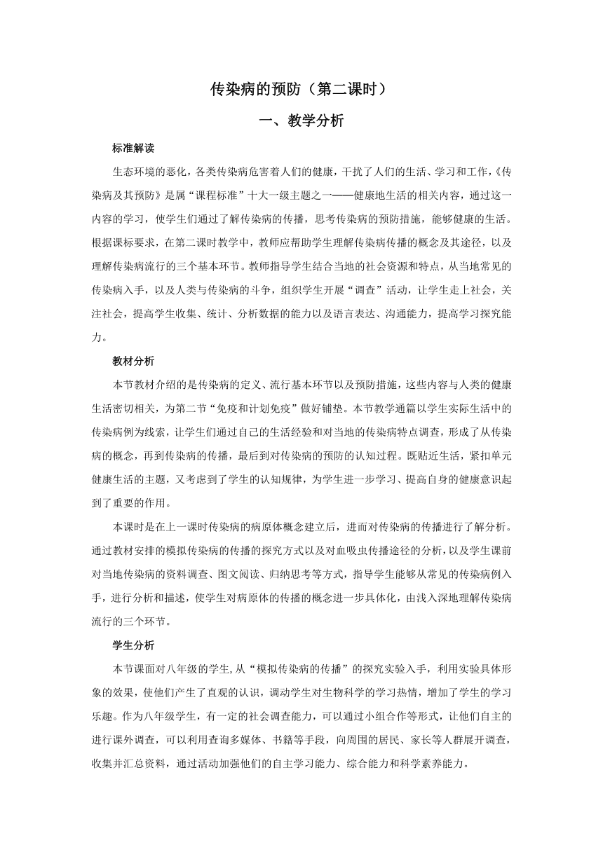 苏科版生物八年级下册 8.24.2 传染病的预防 教案