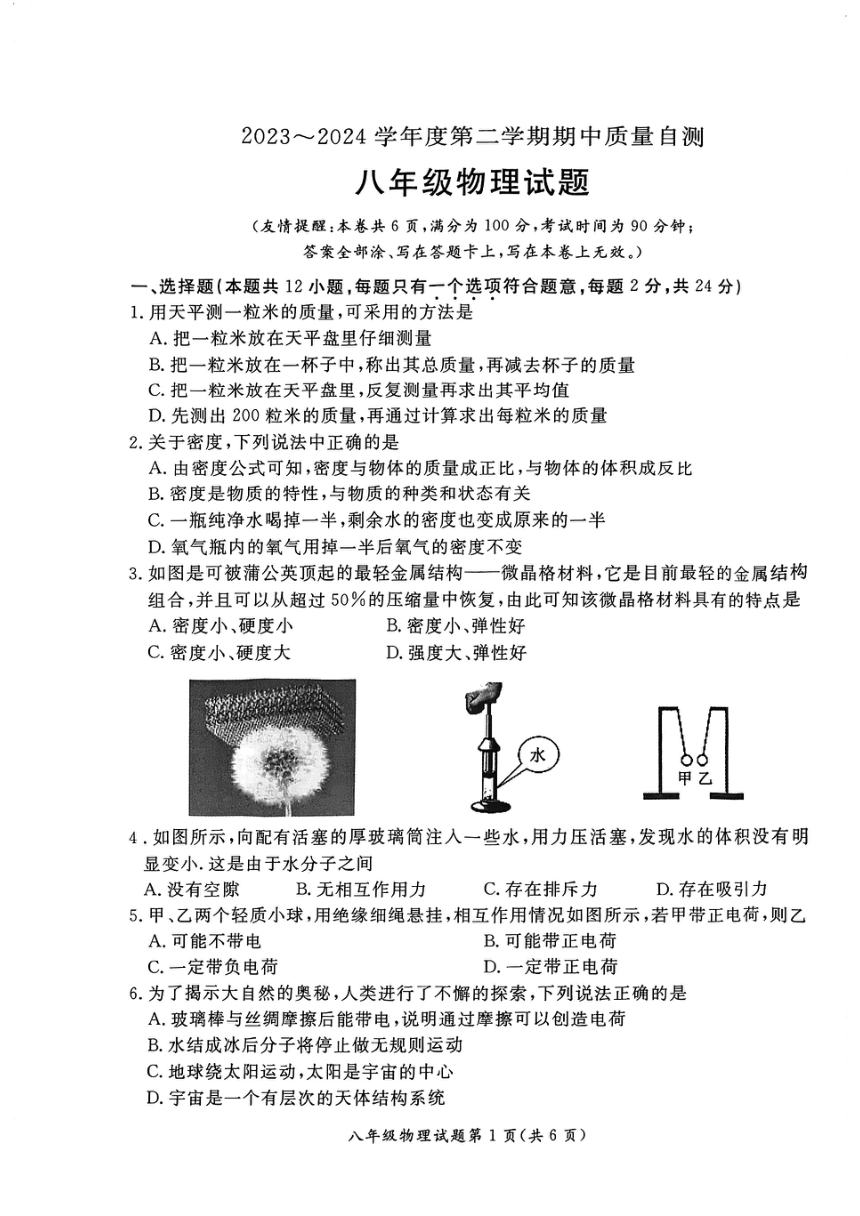 江苏省徐州市铜山区2023_2024学年下学期期中质量自测八年级物理试题(PDF版无答案)