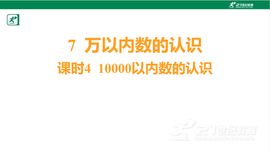 人教版（2023春）数学二年级下册7.4 10000以内数的认识课件（共26张PPT)