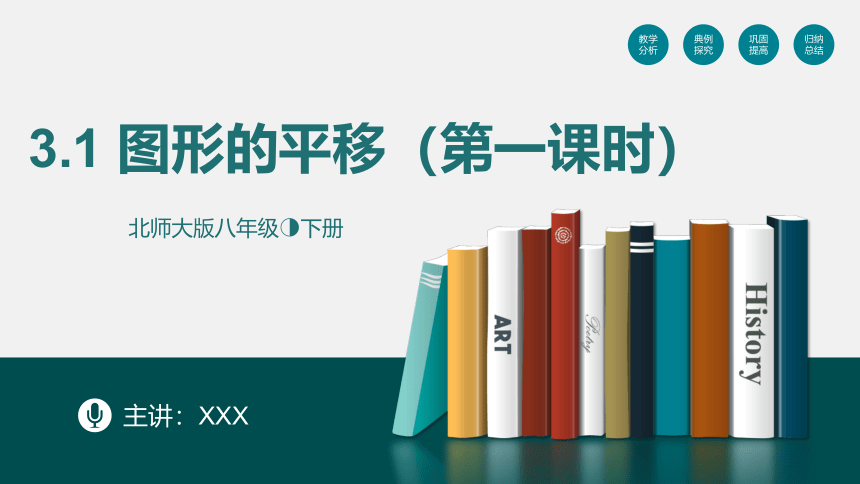 2022-2023学年八年级数学下册同步精品课件（北师大版）3.1图形的平移（第一课时）(共23张PPT)